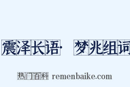 震泽长语·梦兆组词是什么意思的图片